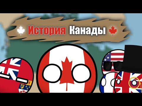 Видео: История Канады (Countryballs)