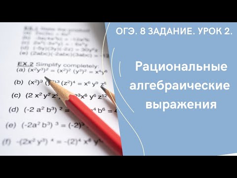 Видео: ОГЭ. 8 задание. Урок 2. Рациональные алгебраические выражения.