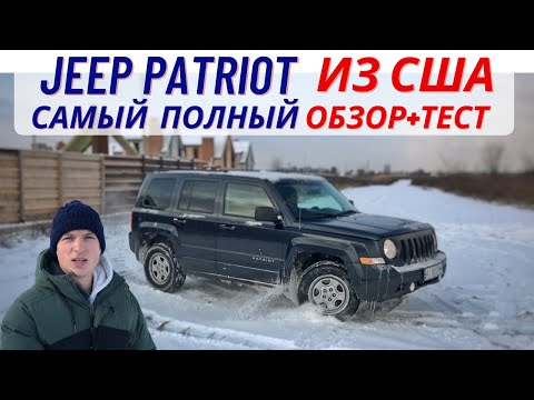 Видео: Jeep Patriot из США обзор+тест-драйв / плюсы и минусы / кому подойдёт