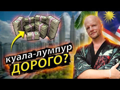 Видео: СКОЛЬКО СТОИТ месяц в Куала-Лумпуре? Все про жилье, еду, транспорт