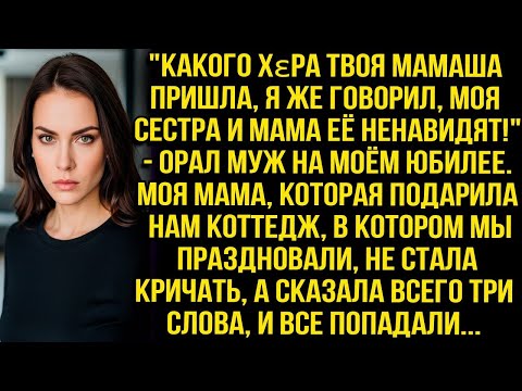 Видео: "Какого хεра твоя мамаша пришла, я же говорил, моя сестра и мама её ненавидят!" — орал муж на юбилее