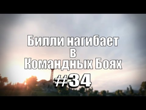Видео: 18+ Билли нагибает в Командных Боях #34 | World of Tanks