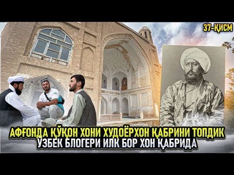 Видео: Афғонда Қўқон хони Худоёрхон қабрини топдик. Ўзбек блогери илк бор хон қабрида