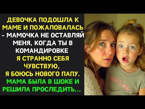 Видео: Девочка сказала маме   Не оставляй меня, Я БОЮСЬ НОВОГО ПАПУ  Мама В ШОКЕ РЕШИЛА ПРОСЛЕДИТЬ