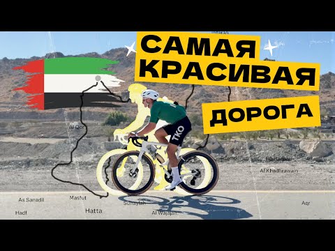Видео: Поехали в горы в ОАЭ – это вам не Дубай