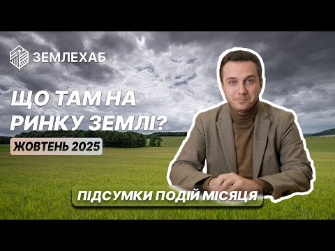 Видео: Ринок землі: підсумки подій місяця. Жовтень 2025