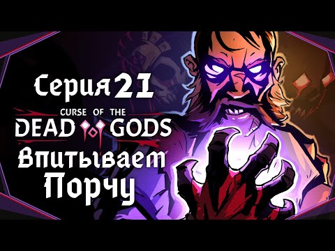 Видео: Curse of the Dead Gods#21-Растущие проклятья(Голос Бури)