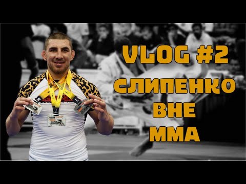 Видео: VLOG #2: Виталий Слипенко на турнире по BJJ