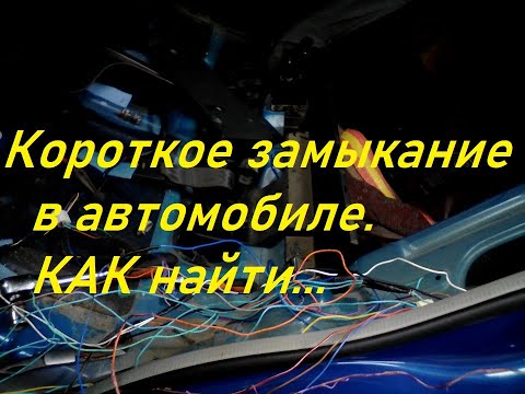 Видео: Как найти короткое замыкание в проводке автомобиля