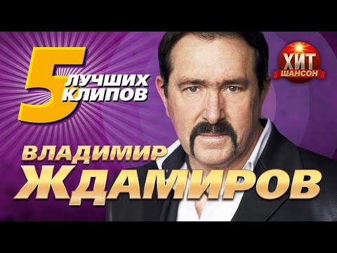 Видео: Владимир Ждамиров - 5 Лучших Клипов