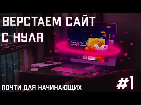 Видео: #1 Вёрстка сайта с нуля (почти для начинающих) | CSS | HTML | JS