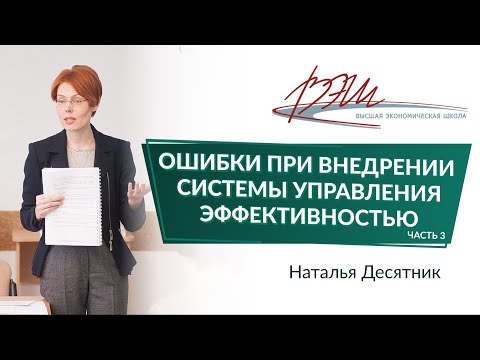 Видео: Ошибки при внедрении системы управления эффективностью