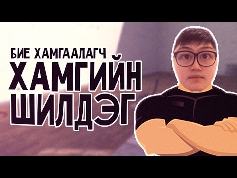 Видео: ХАМГИЙН ШИЛДЭГ БИЕ ХАМГААЛАГЧ???