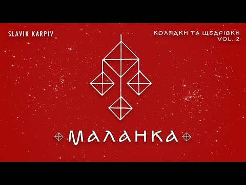 Видео: Маланка - "Колядки та щедрівки vol.2" | ACAPELLA COVER