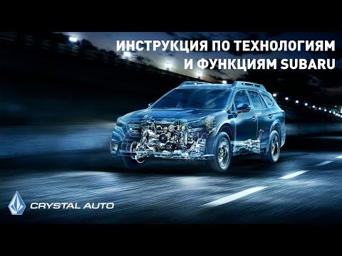 Видео: Видео инструкция SUBARU Forester / Караганда / Кристалл-Авто