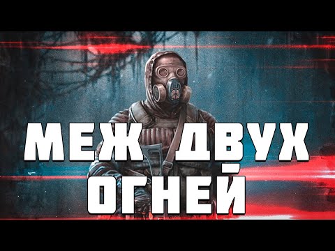 Видео: S.T.A.L.K.E.R. Меж Двух Огней #1. Потерянный Монолитовец