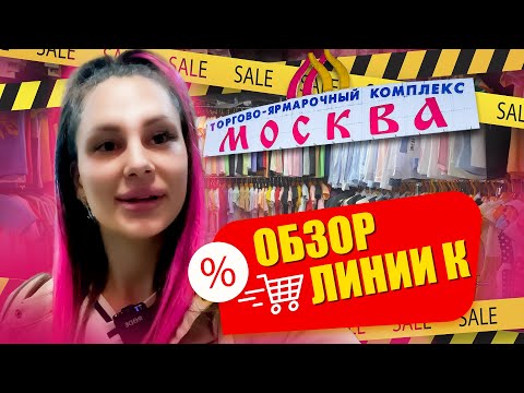 Видео: ОБЗОР ТЯК МОСКВА ЛИНИЯ К✨ЖЕНСКАЯ,МУЖСКАЯ И ДЕТСКАЯ ОДЕЖДА🤩 Купить Оптом Москва