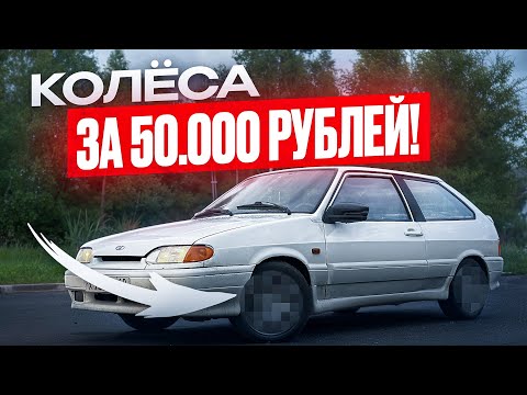 Видео: НОВЫЕ ТАПКИ НА 2113 СУПЕР-АВТО! СЛИШКОМ ДОРОГО?