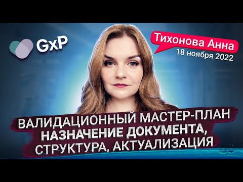 Видео: ВАЛИДАЦИОННЫЙ МАСТЕР-ПЛАН | Учебный центр GxP