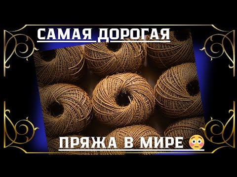 Видео: Вы знали какая пряжа самая дорогая в мире?| Это не то, что вы думаете💥 #вязание #пряжа #истории