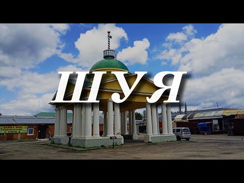 Видео: ШУЯ | НЕТУРИСТИЧЕСКАЯ СТОЛИЦА РУССКОГО РОЖДЕСТВА | А ГДЕ ТУРИСТЫ?