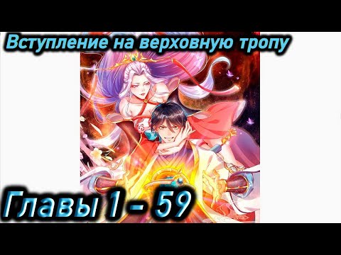 Видео: Озвучка манги | Вступление на верховную тропу | Главы 1 - 59