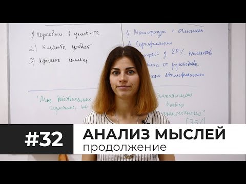 Видео: #32 Анализ мыслей - как правильно делать // Психология Что?