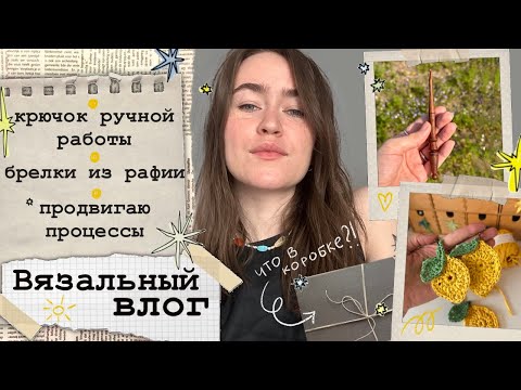 Видео: Вяжу из рафии🍋Крючок ручной работы💛Вязальные новости🌼