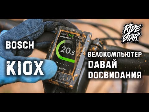 Видео: 🔲 Bosch KIOX дисплей для E-mtb, велокомпьютер больше не нужен!