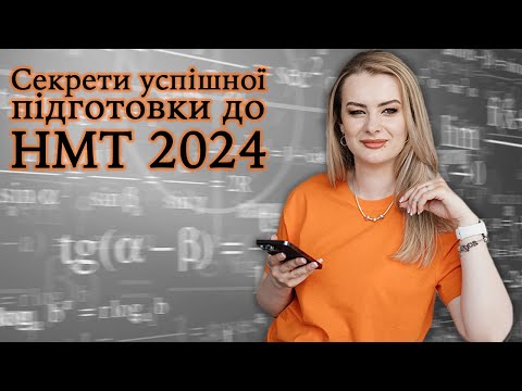 Видео: Секрети успішної підготовки до НМТ 2024