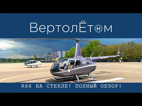 Видео: 🚁 Robinson R66. БОРТ НА СТЕКЛЕ. Увидим всё!