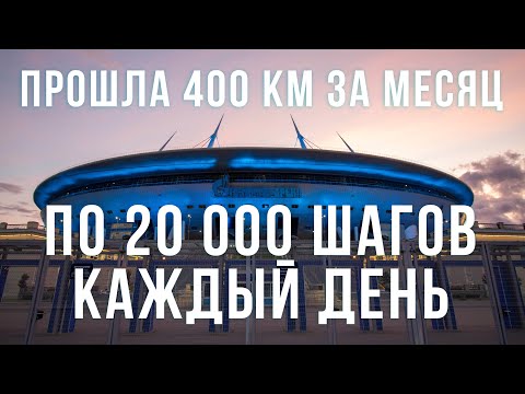 Видео: 20 000 шагов каждый день в течение месяца