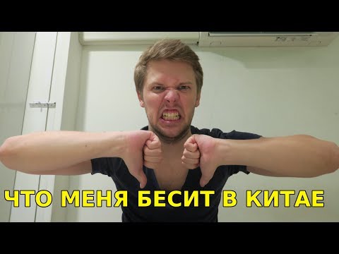 Видео: МИНУСЫ КИТАЯ. ЧТО МЕНЯ БЕСИТ В КИТАЕ?