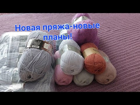 Видео: Новая пряжа- новые проекты. Распаковка посылки с пряжей.