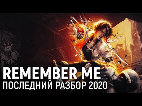 Видео: Remember Me. Последний разбор 2020