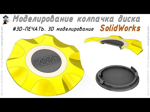 Видео: Колпачок для диска. Моделирование для 3D-печати. SolidWorks