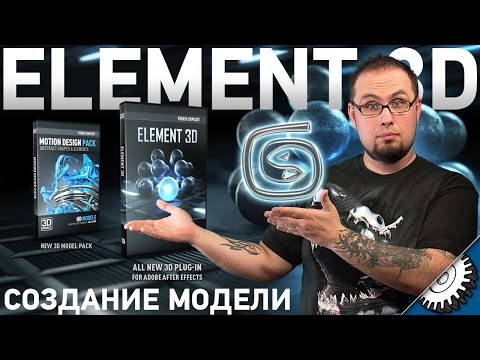 Видео: Объемная фотография - Adobe After Effects - Video copilot Element 3D