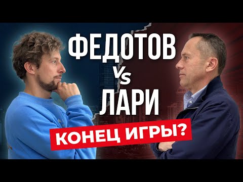 Видео: ФЕДОТОВ VS ЛАРИ: КОНЕЦ ИГРЫ