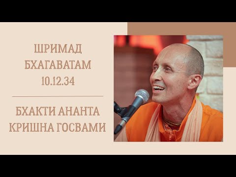 Видео: Бхакти Ананта Кришна Госвами - 24.09.18 - ШБ 10.12.34