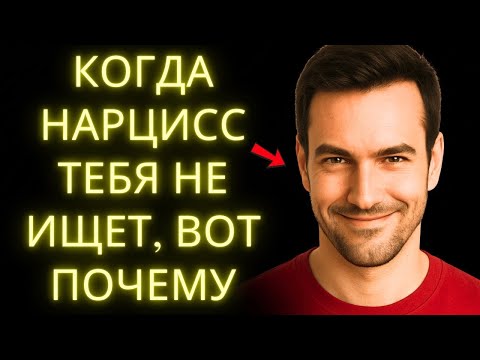 Видео: Когда Нарцисс Тебя Не Ищет, Вот Что Происходит