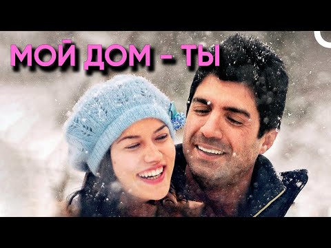 Видео: МОЙ ДОМ - ТЫ | Турецкий драматический фильм ( русский дубляж)