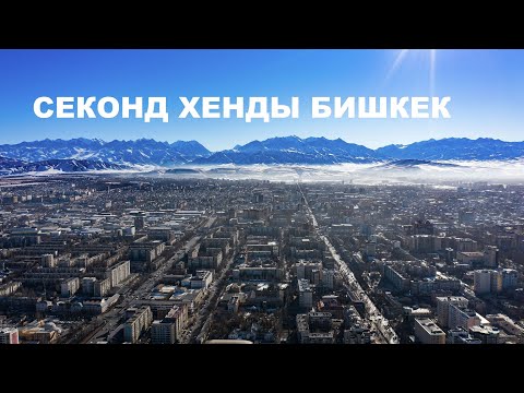 Видео: Секонд хенд патруль. СЕКОНД ХЕНДЫ БИШКЕКА -КЫРГЫЗСТАН