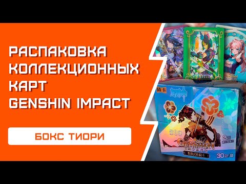 Видео: ТИОРИ БОКС | Genshin Impact распаковка КОЛЛЕКЦИОННЫХ КАРТ