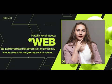 Видео: HelixWeb / Natalia Kondratyeva / Банкротство без секретов: как пережить кризис