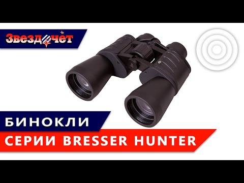 Видео: Обзор биноклей Bresser Hunter