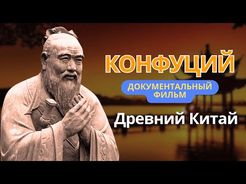 Видео: Конфуций - документальный фильм #конфуций #конфуцианство #документальныефильмы #документалка