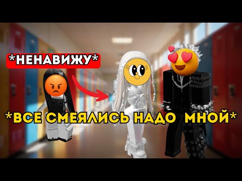Видео: 🥺 Все смеялись над ней, пока популярный парень не влюбился в ТИХОНЮ 💖 #роблокс #роблоксистория