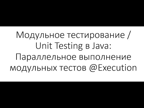 Видео: Модульное тестирование / Unit Testing в Java: Параллельное выполнение модульных тестов @Execution
