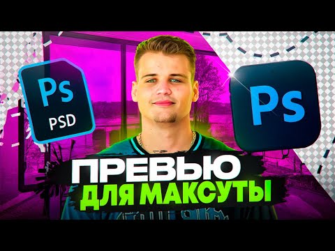 Видео: ПЕРЕДЕЛАЛ ПРЕВЬЮ для МАКСУТЫ! #photoshop #превью ft.@Max_uta