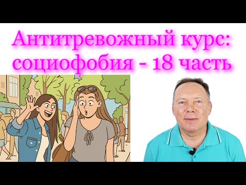 Видео: Антитревожный курс: социофобия - 18 часть